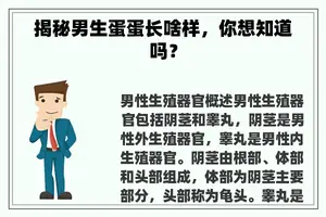 揭秘男生蛋蛋长啥样，你想知道吗？