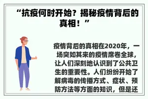 “抗疫何时开始？揭秘疫情背后的真相！”