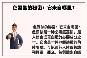 色氨酸的秘密：它来自哪里？