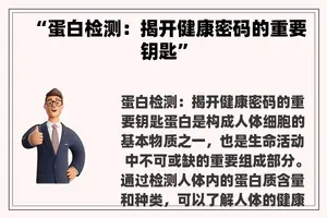 “蛋白检测：揭开健康密码的重要钥匙”