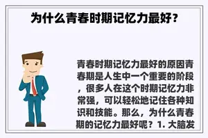 为什么青春时期记忆力最好？