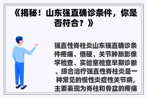 《揭秘！山东强直确诊条件，你是否符合？》
