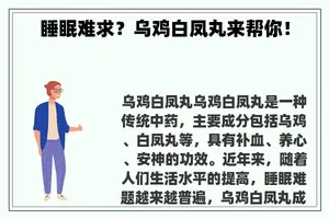 睡眠难求？乌鸡白凤丸来帮你！