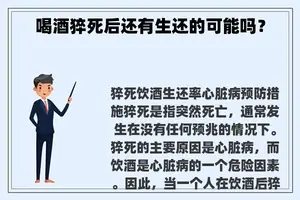 喝酒猝死后还有生还的可能吗？