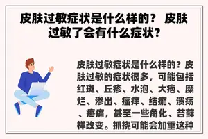 皮肤过敏症状是什么样的？ 皮肤过敏了会有什么症状？
