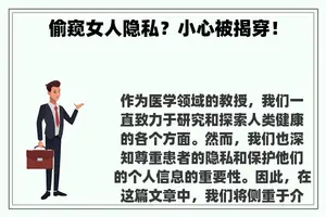 偷窥女人隐私？小心被揭穿！