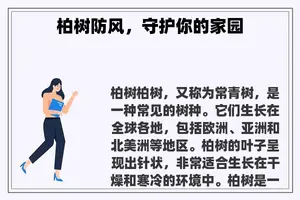柏树防风，守护你的家园
