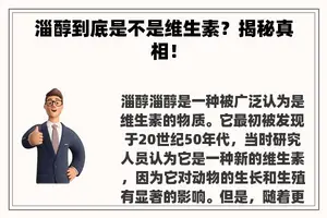 淄醇到底是不是维生素？揭秘真相！
