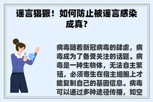 谣言猖獗！如何防止被谣言感染成真？