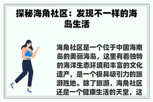 探秘海角社区：发现不一样的海岛生活
