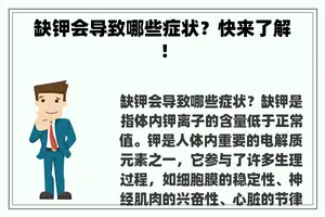 缺钾会导致哪些症状？快来了解！