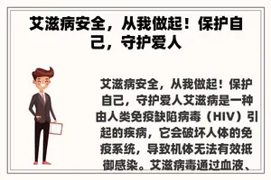 艾滋病安全，从我做起！保护自己，守护爱人