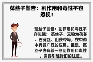 菟丝子警告：副作用和毒性不容忽视！