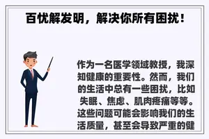 百忧解发明，解决你所有困扰！