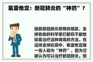 氟雷他定：新冠肺炎的“神药”？