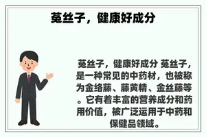 菟丝子，健康好成分