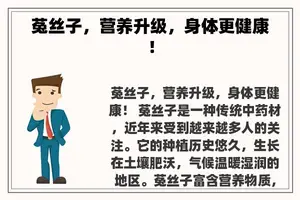 菟丝子，营养升级，身体更健康！