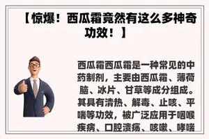 【惊爆！西瓜霜竟然有这么多神奇功效！】