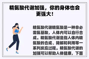 精氨酸代谢加强，你的身体也会更强大！