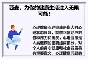 西麦，为你的健康生活注入无限可能！