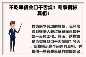 不吃早餐会口干舌燥？专家揭秘真相！