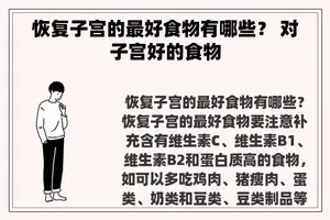 恢复子宫的最好食物有哪些？ 对子宫好的食物