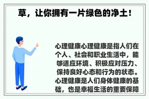 草，让你拥有一片绿色的净土！
