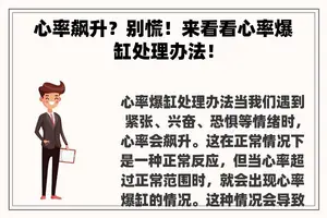 心率飙升？别慌！来看看心率爆缸处理办法！