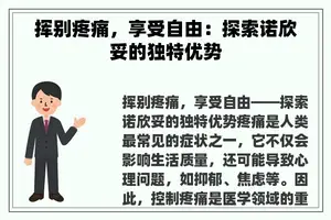 挥别疼痛，享受自由：探索诺欣妥的独特优势