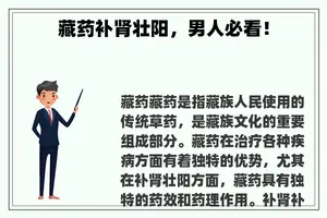 藏药补肾壮阳，男人必看！