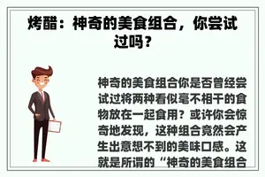 烤醋：神奇的美食组合，你尝试过吗？