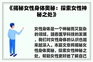 《揭秘女性身体奥秘：探索女性神秘之处》