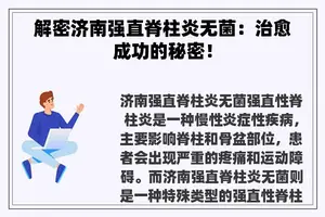 解密济南强直脊柱炎无菌：治愈成功的秘密！