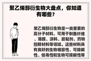 聚乙烯醇衍生物大盘点，你知道有哪些？