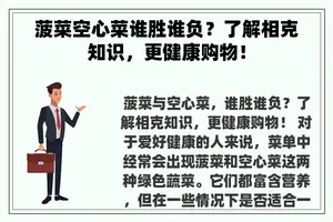 菠菜空心菜谁胜谁负？了解相克知识，更健康购物！