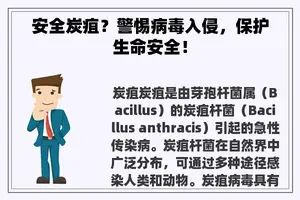 安全炭疽？警惕病毒入侵，保护生命安全！