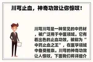 川芎止血，神奇功效让你惊叹！