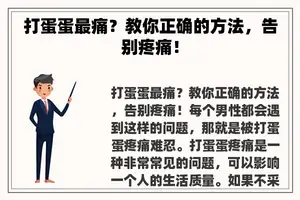 打蛋蛋最痛？教你正确的方法，告别疼痛！