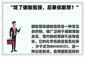 “吃了碳酸氢铵,后果你敢想?” “吃了碳酸氢铵,后果你敢想?”