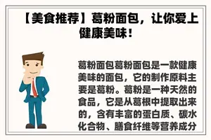 【美食推荐】葛粉面包，让你爱上健康美味！