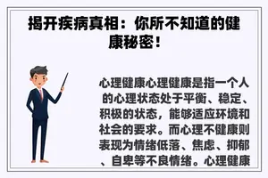 揭开疾病真相：你所不知道的健康秘密！