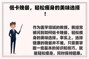 低卡晚餐，轻松瘦身的美味选择！