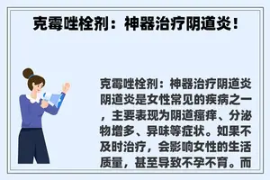 克霉唑栓剂：神器治疗**炎！