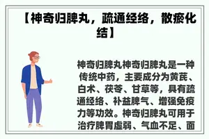 【神奇归脾丸，疏通经络，散瘀化结】