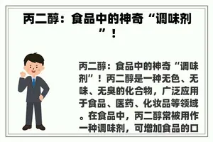 丙二醇：食品中的神奇“调味剂”！
