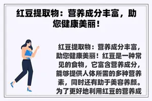 红豆提取物：营养成分丰富，助您健康美丽！