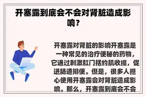 开塞露到底会不会对肾脏造成影响？