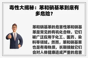 毒性大揭秘：苯和硝基苯到底有多危险？