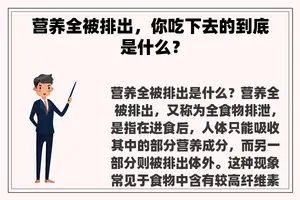 营养全被排出，你吃下去的到底是什么？