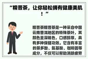 “糯晋茶，让你轻松拥有健康美肌！”